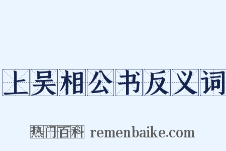 上吴相公书反义词是什么意思的图片